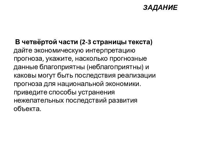 В четвёртой части (2-3 страницы текста) дайте экономическую интерпретацию прогноза, укажите,