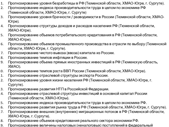 Прогнозирование уровня безработицы в РФ (Тюменской области, ХМАО-Югре, г. Сургуте). Прогнозирование