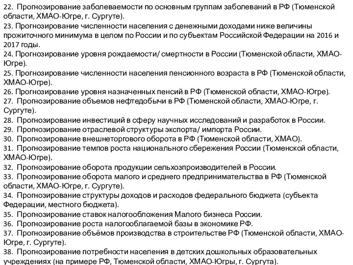 22. Прогнозирование заболеваемости по основным группам заболеваний в РФ (Тюменской области,