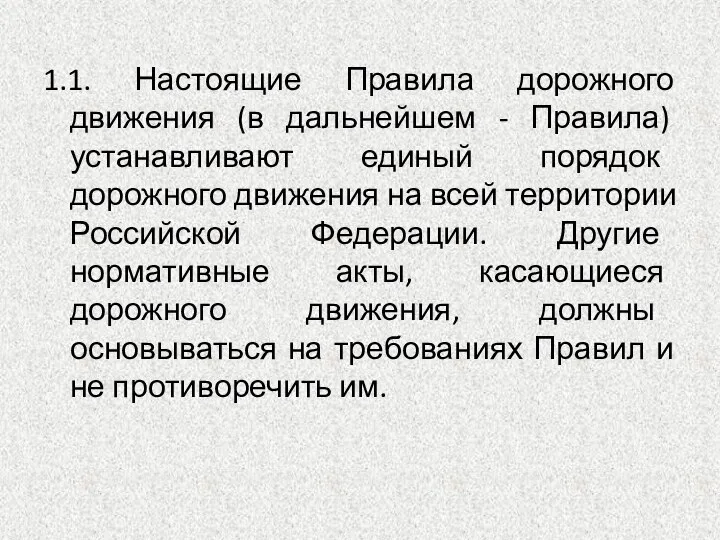 1.1. Настоящие Правила дорожного движения (в дальнейшем - Правила) устанавливают единый