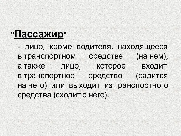 "Пассажир" - лицо, кроме водителя, находящееся в транспортном средстве (на нем),