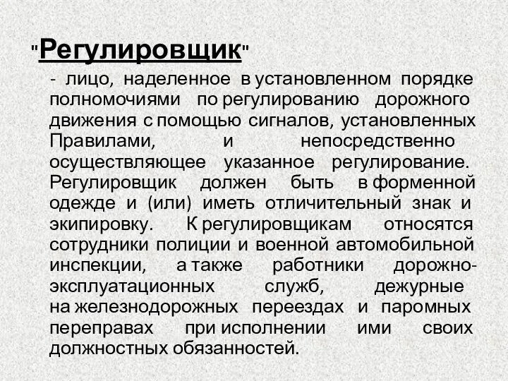 "Регулировщик" - лицо, наделенное в установленном порядке полномочиями по регулированию дорожного