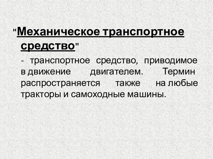 "Механическое транспортное средство" - транспортное средство, приводимое в движение двигателем. Термин