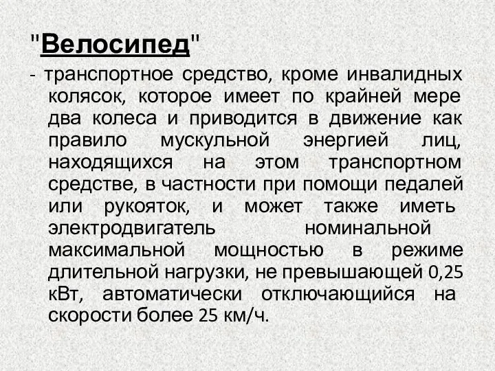 "Велосипед" - транспортное средство, кроме инвалидных колясок, которое имеет по крайней