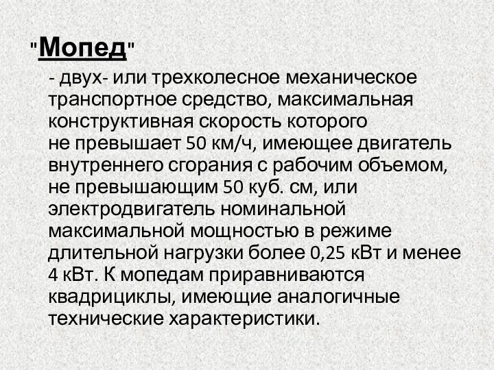 "Мопед" - двух- или трехколесное механическое транспортное средство, максимальная конструктивная скорость