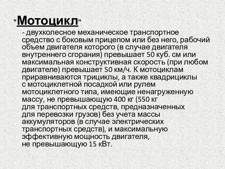 "Мотоцикл" - двухколесное механическое транспортное средство с боковым прицепом или без