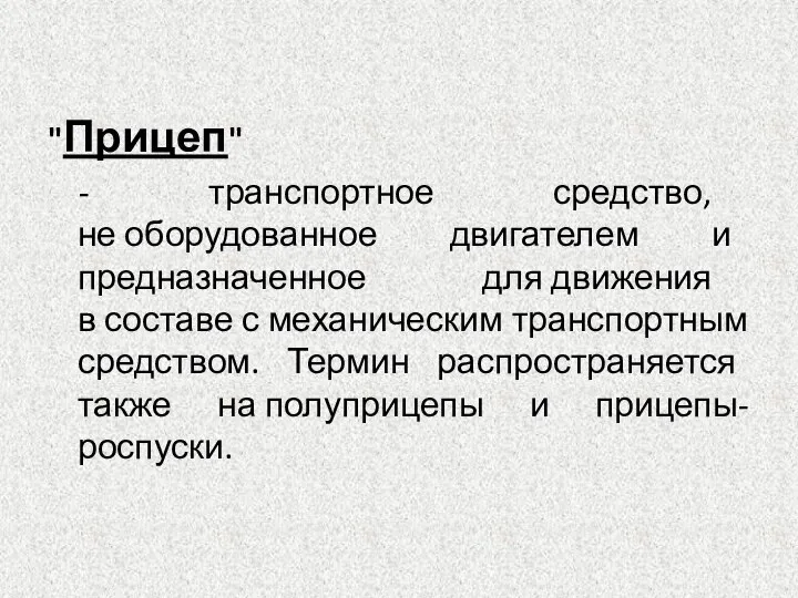 "Прицеп" - транспортное средство, не оборудованное двигателем и предназначенное для движения