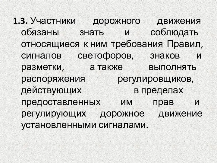 1.3. Участники дорожного движения обязаны знать и соблюдать относящиеся к ним