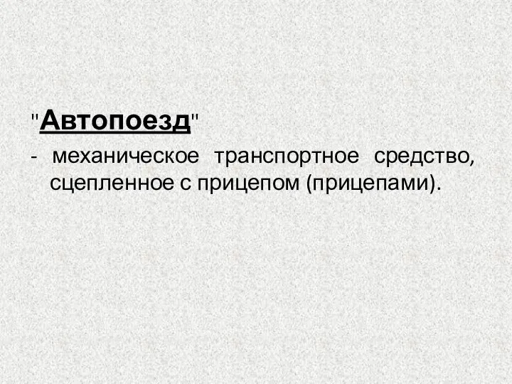 "Автопоезд" - механическое транспортное средство, сцепленное с прицепом (прицепами).