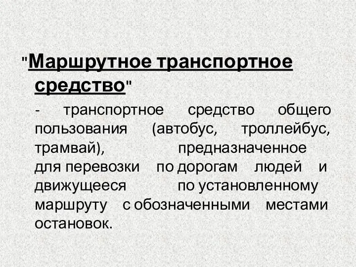 "Маршрутное транспортное средство" - транспортное средство общего пользования (автобус, троллейбус, трамвай),