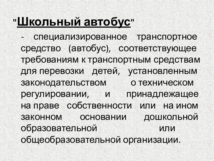 "Школьный автобус" - специализированное транспортное средство (автобус), соответствующее требованиям к транспортным