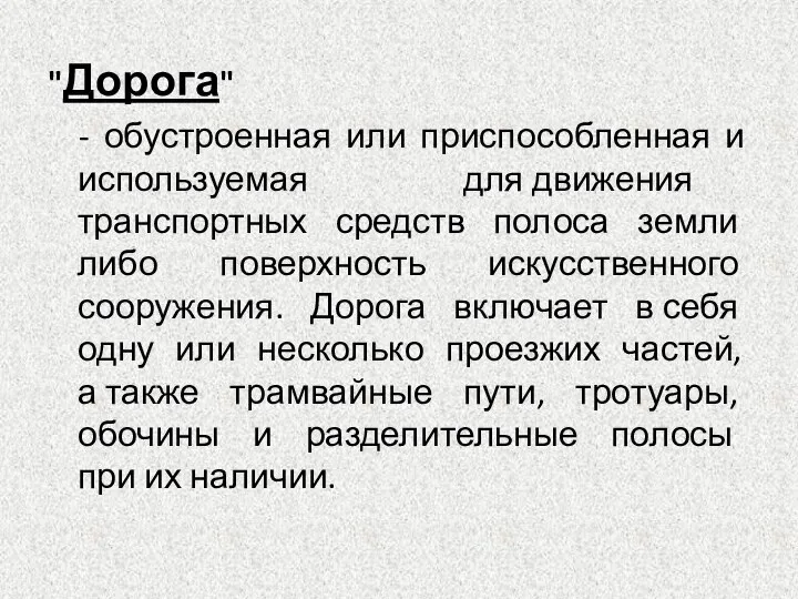 "Дорога" - обустроенная или приспособленная и используемая для движения транспортных средств