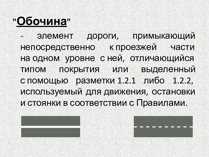 "Обочина" - элемент дороги, примыкающий непосредственно к проезжей части на одном