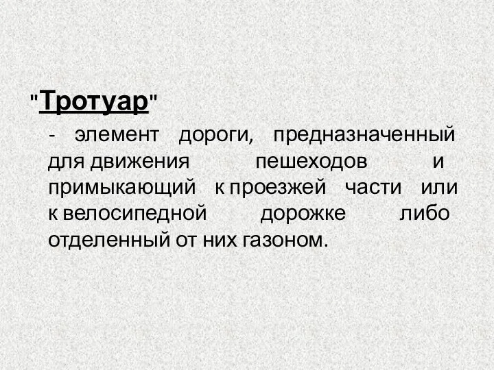 "Тротуар" - элемент дороги, предназначенный для движения пешеходов и примыкающий к