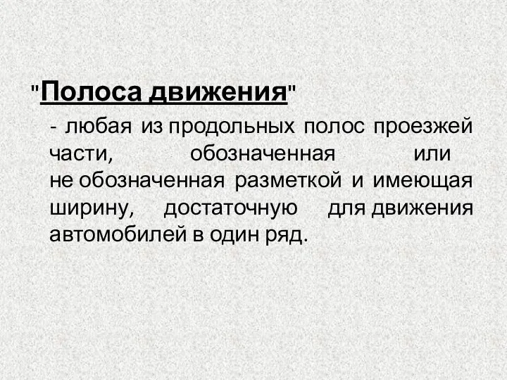 "Полоса движения" - любая из продольных полос проезжей части, обозначенная или