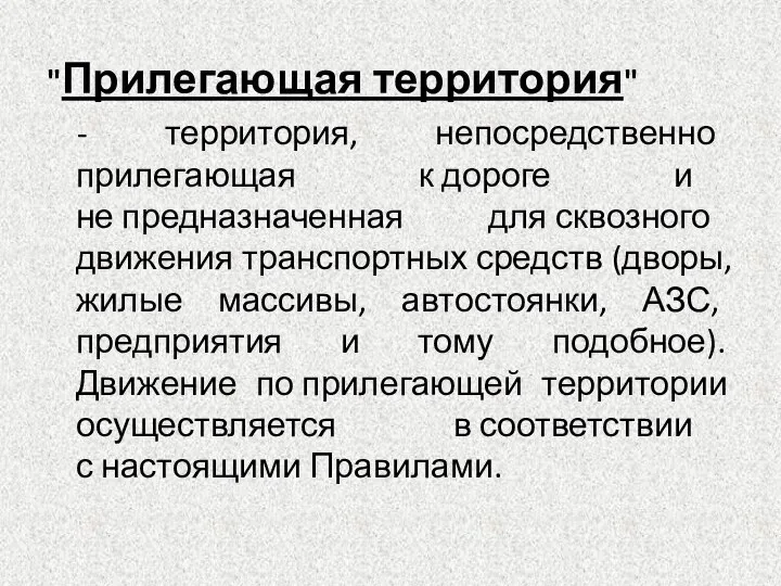 "Прилегающая территория" - территория, непосредственно прилегающая к дороге и не предназначенная