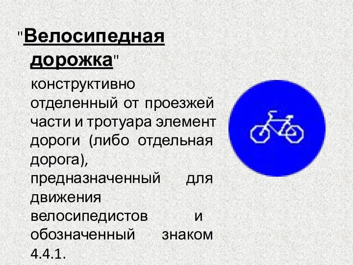 "Велосипедная дорожка" конструктивно отделенный от проезжей части и тротуара элемент дороги