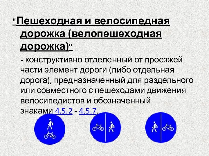 "Пешеходная и велосипедная дорожка (велопешеходная дорожка)" - конструктивно отделенный от проезжей