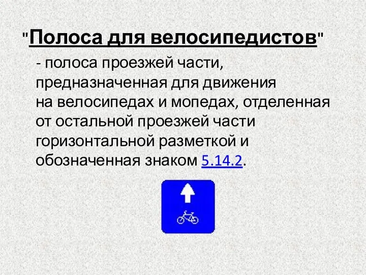 "Полоса для велосипедистов" - полоса проезжей части, предназначенная для движения на