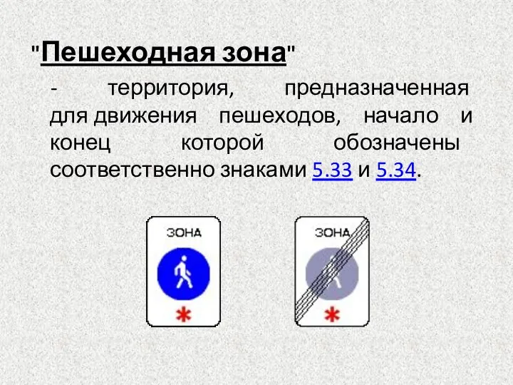 "Пешеходная зона" - территория, предназначенная для движения пешеходов, начало и конец