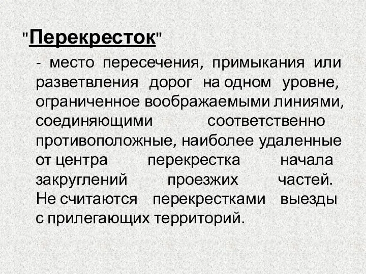 "Перекресток" - место пересечения, примыкания или разветвления дорог на одном уровне,