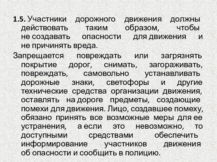 1.5. Участники дорожного движения должны действовать таким образом, чтобы не создавать