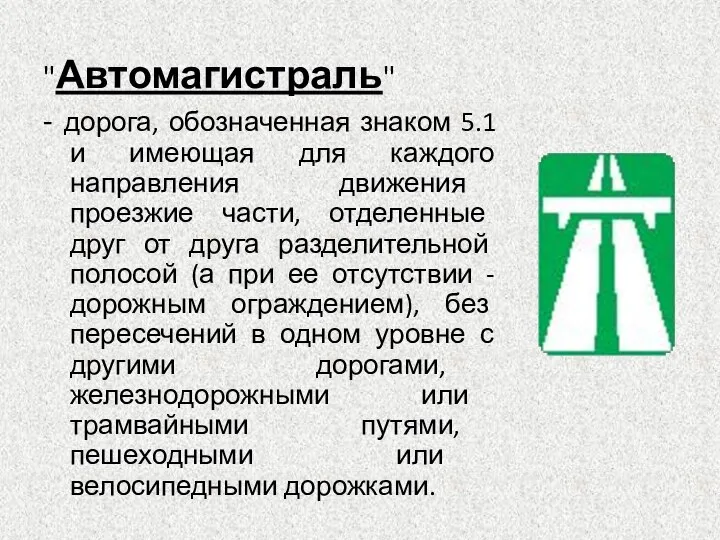 "Автомагистраль" - дорога, обозначенная знаком 5.1 и имеющая для каждого направления