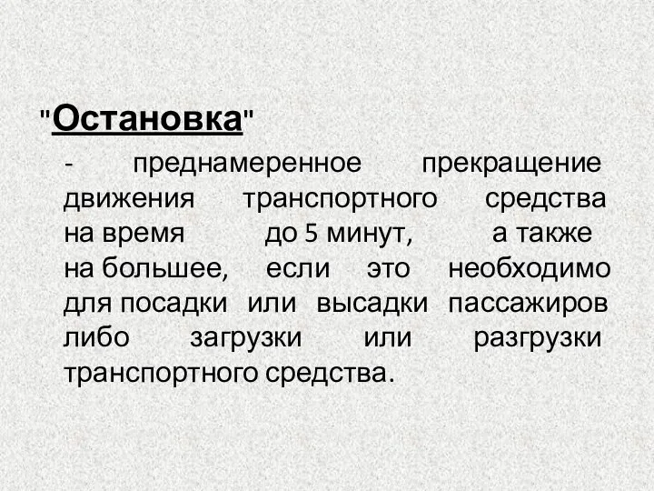 "Остановка" - преднамеренное прекращение движения транспортного средства на время до 5