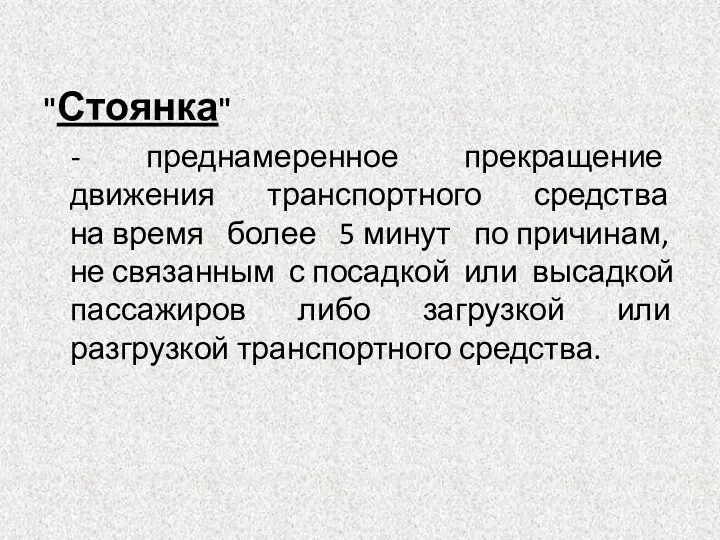 "Стоянка" - преднамеренное прекращение движения транспортного средства на время более 5