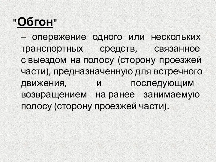 "Обгон" – опережение одного или нескольких транспортных средств, связанное с выездом