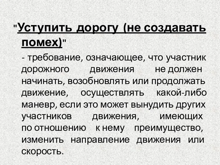 "Уступить дорогу (не создавать помех)" - требование, означающее, что участник дорожного