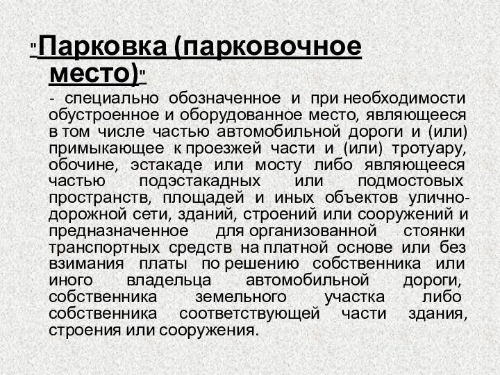 "Парковка (парковочное место)" - специально обозначенное и при необходимости обустроенное и