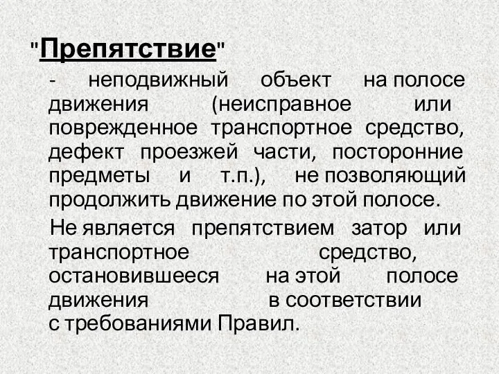 "Препятствие" - неподвижный объект на полосе движения (неисправное или поврежденное транспортное