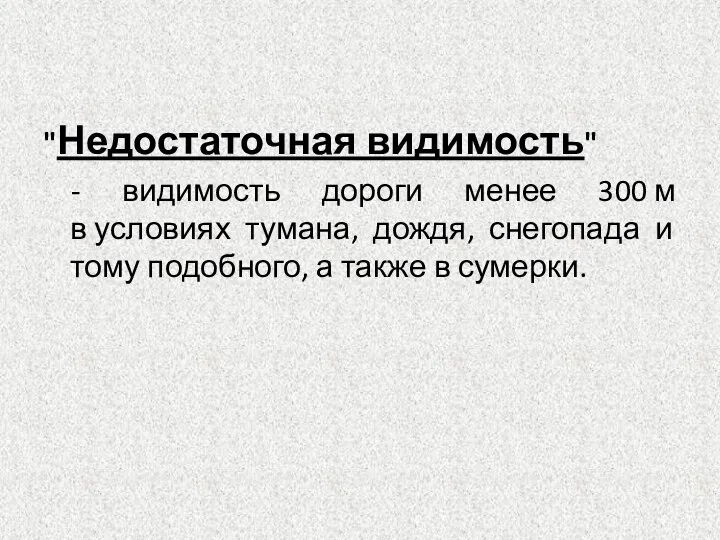 "Недостаточная видимость" - видимость дороги менее 300 м в условиях тумана,