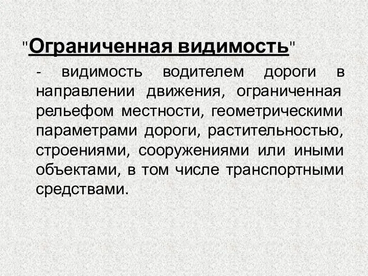 "Ограниченная видимость" - видимость водителем дороги в направлении движения, ограниченная рельефом