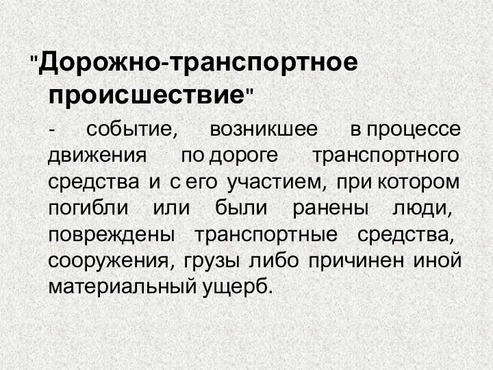 "Дорожно-транспортное происшествие" - событие, возникшее в процессе движения по дороге транспортного