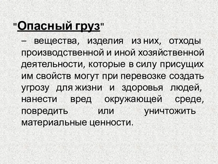 "Опасный груз" – вещества, изделия из них, отходы производственной и иной