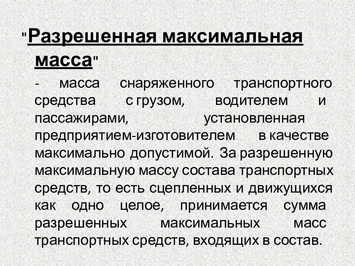 "Разрешенная максимальная масса" - масса снаряженного транспортного средства с грузом, водителем