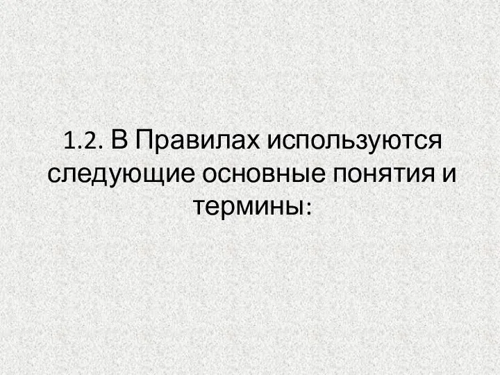 1.2. В Правилах используются следующие основные понятия и термины: