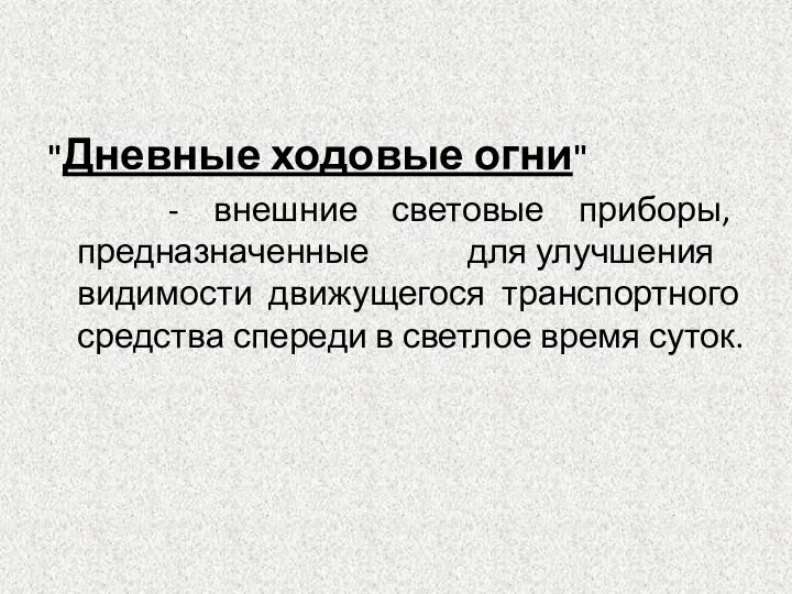 "Дневные ходовые огни" - внешние световые приборы, предназначенные для улучшения видимости