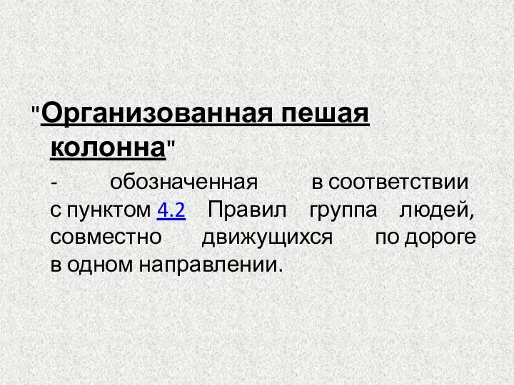 "Организованная пешая колонна" - обозначенная в соответствии с пунктом 4.2 Правил