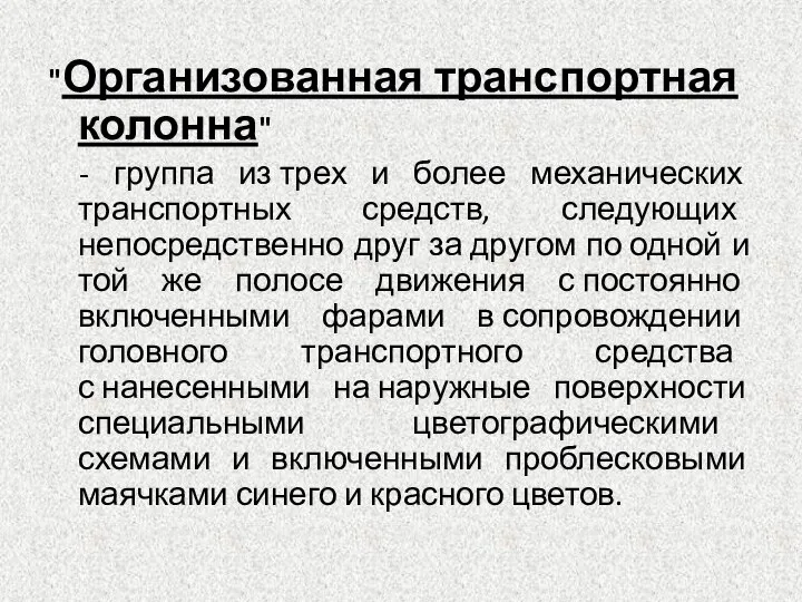 "Организованная транспортная колонна" - группа из трех и более механических транспортных