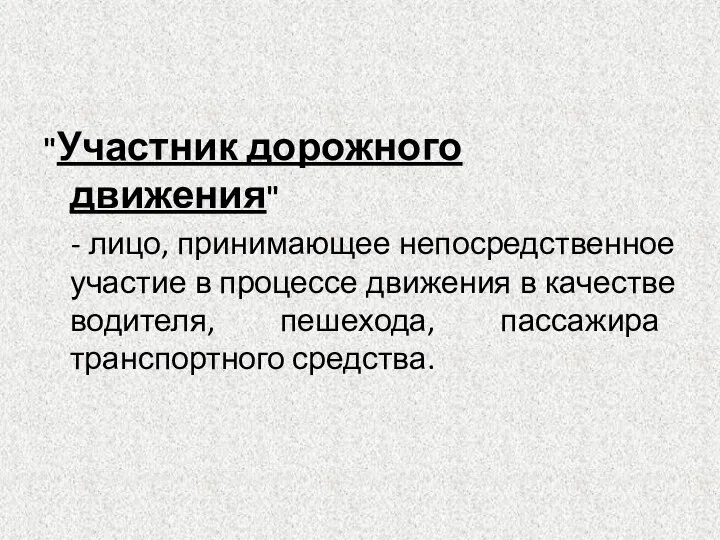 "Участник дорожного движения" - лицо, принимающее непосредственное участие в процессе движения