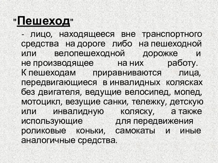 "Пешеход" - лицо, находящееся вне транспортного средства на дороге либо на