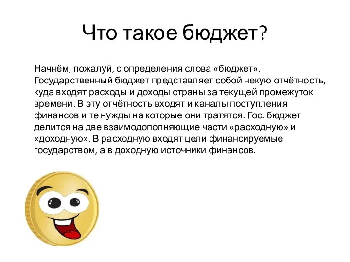 Что такое бюджет? Начнём, пожалуй, с определения слова «бюджет». Государственный бюджет