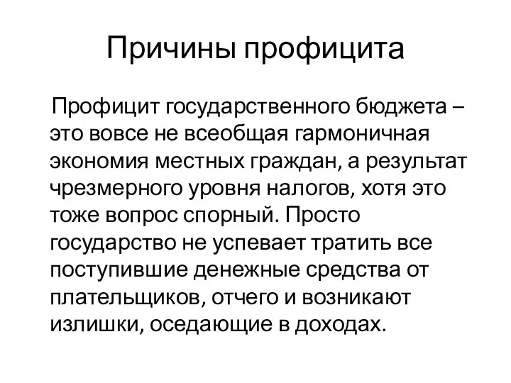 Причины профицита Профицит государственного бюджета – это вовсе не всеобщая гармоничная