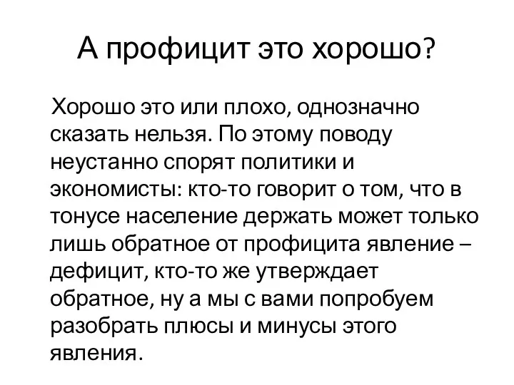 А профицит это хорошо? Хорошо это или плохо, однозначно сказать нельзя.