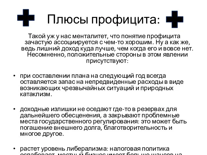 Плюсы профицита: Такой уж у нас менталитет, что понятие профицита зачастую