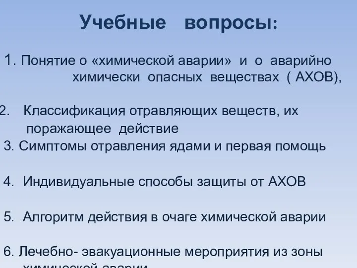 Учебные вопросы: 1. Понятие о «химической аварии» и о аварийно химически