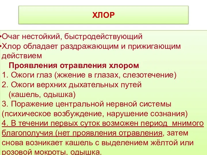 ХЛОР Очаг нестойкий, быстродействующий Хлор обладает раздражающим и прижигающим действием Проявления